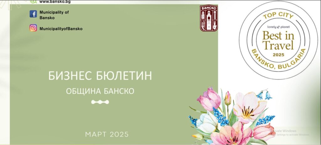 Община Банско стартира Бизнес бюлетин с важни възможности за местния бизнес