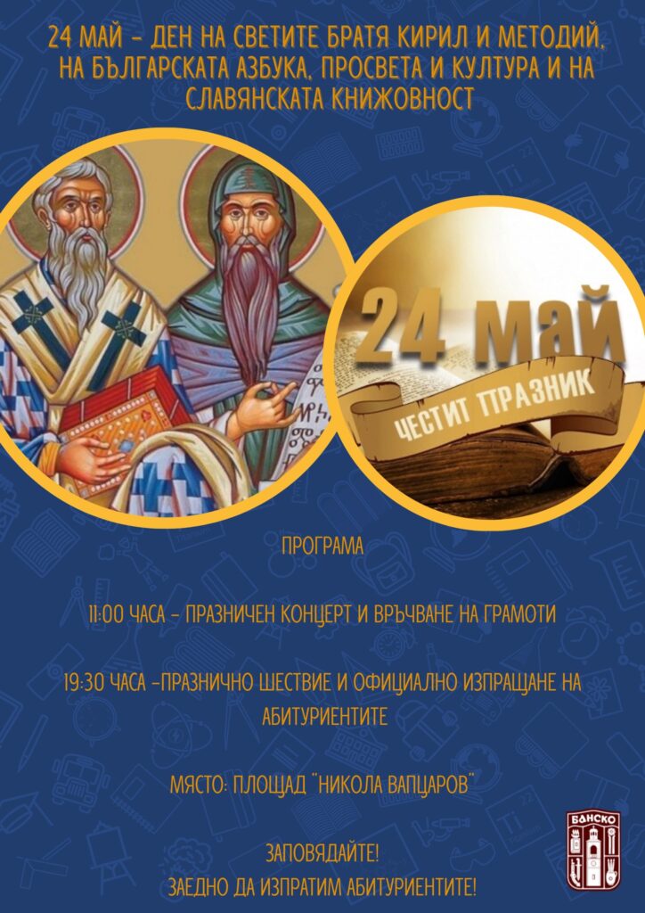 Банско отбелязва 24 май с празник на духа, младежта и знанието