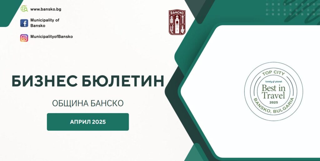 Априлският бизнес бюлетин на Община Банско с нови възможности за фирми и земеделци