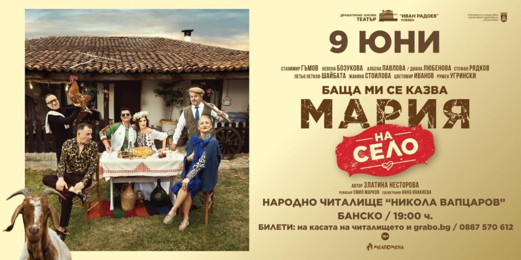 Лятната театрална сензация разсмива Банско – „Баща ми се казва Мария – НА СЕЛО“ с премиера тази вечер