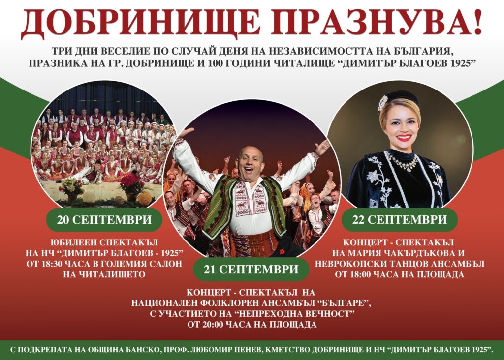 Добринище става сцена на празник на българщината и културата от 20 до 22 септември